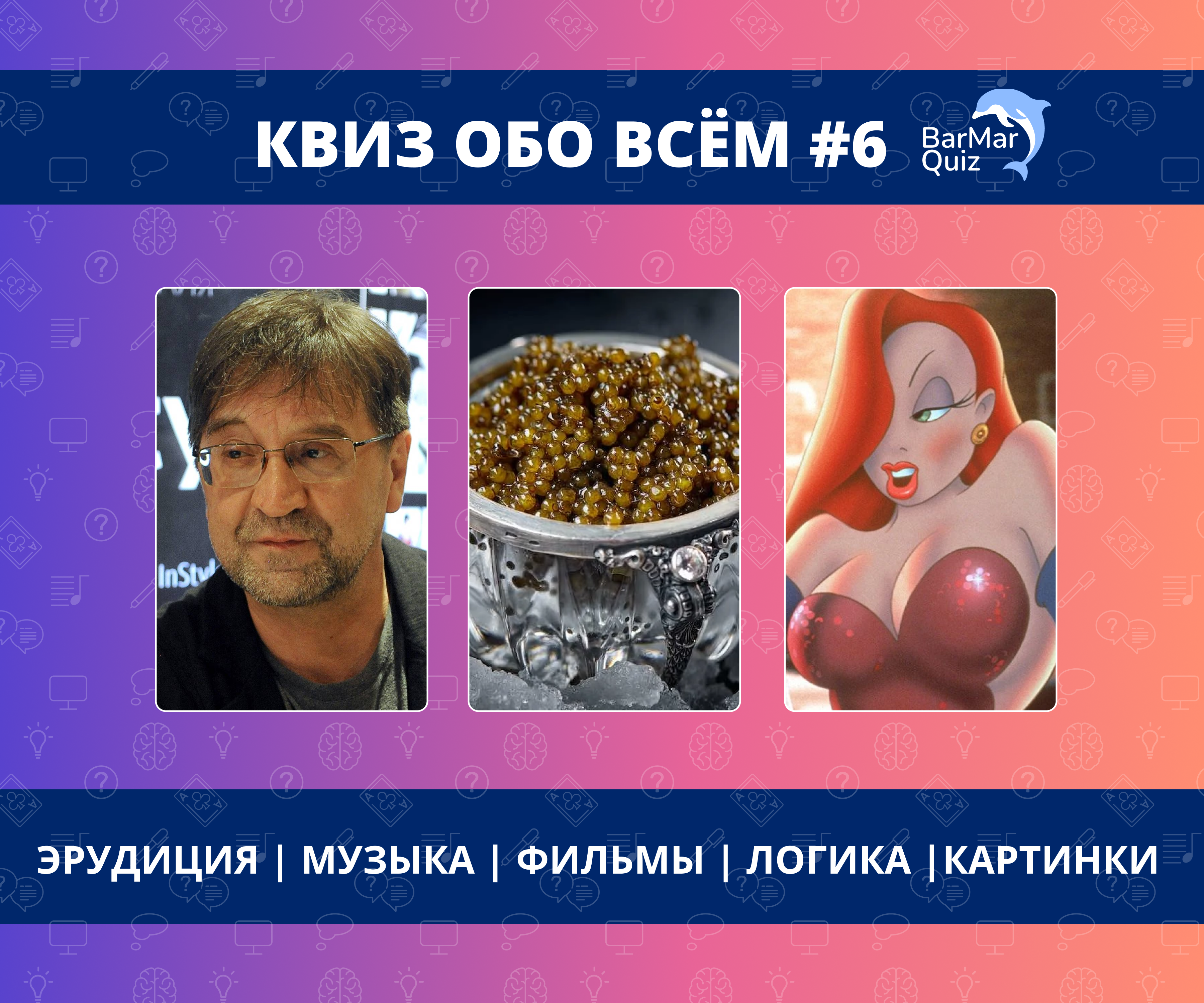 Квиз Обо всём #6