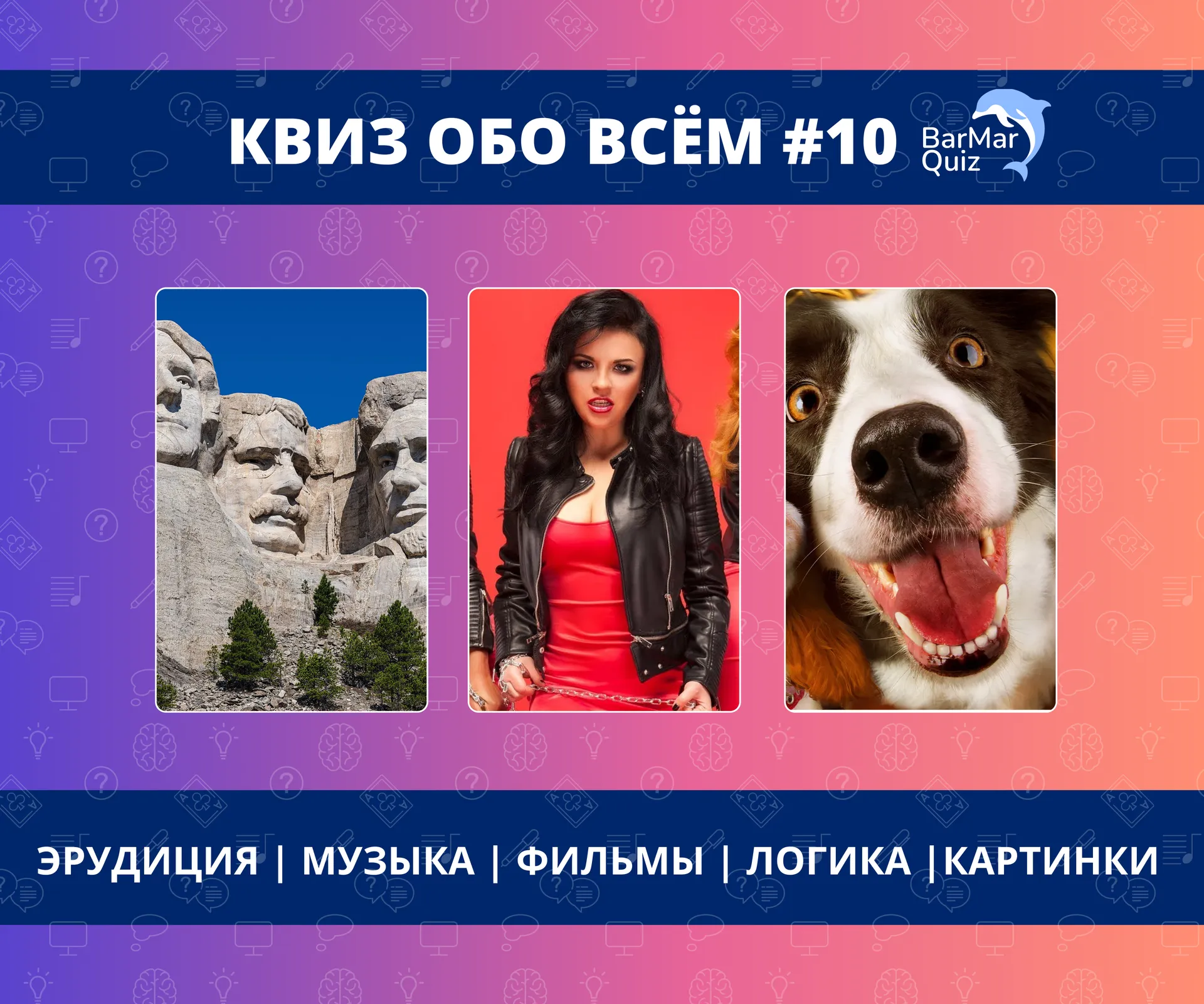 Квиз Обо всём #10 от BarMarQuiz