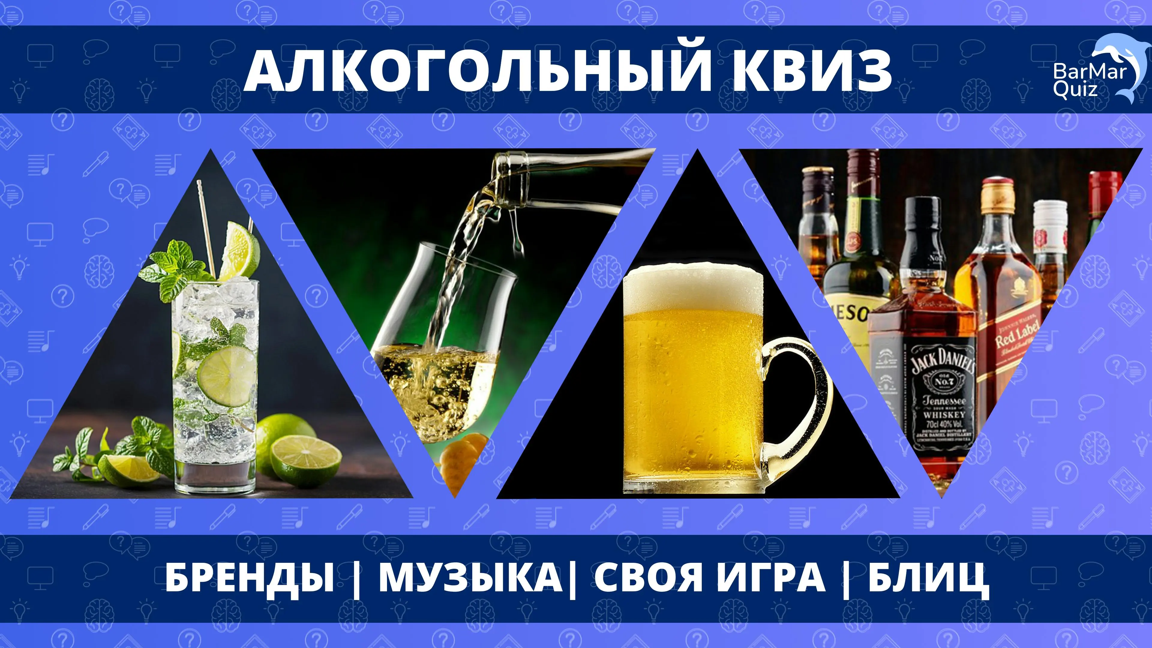 Алкогольный квиз: викторина об искусстве, истории и кино - Квизикс