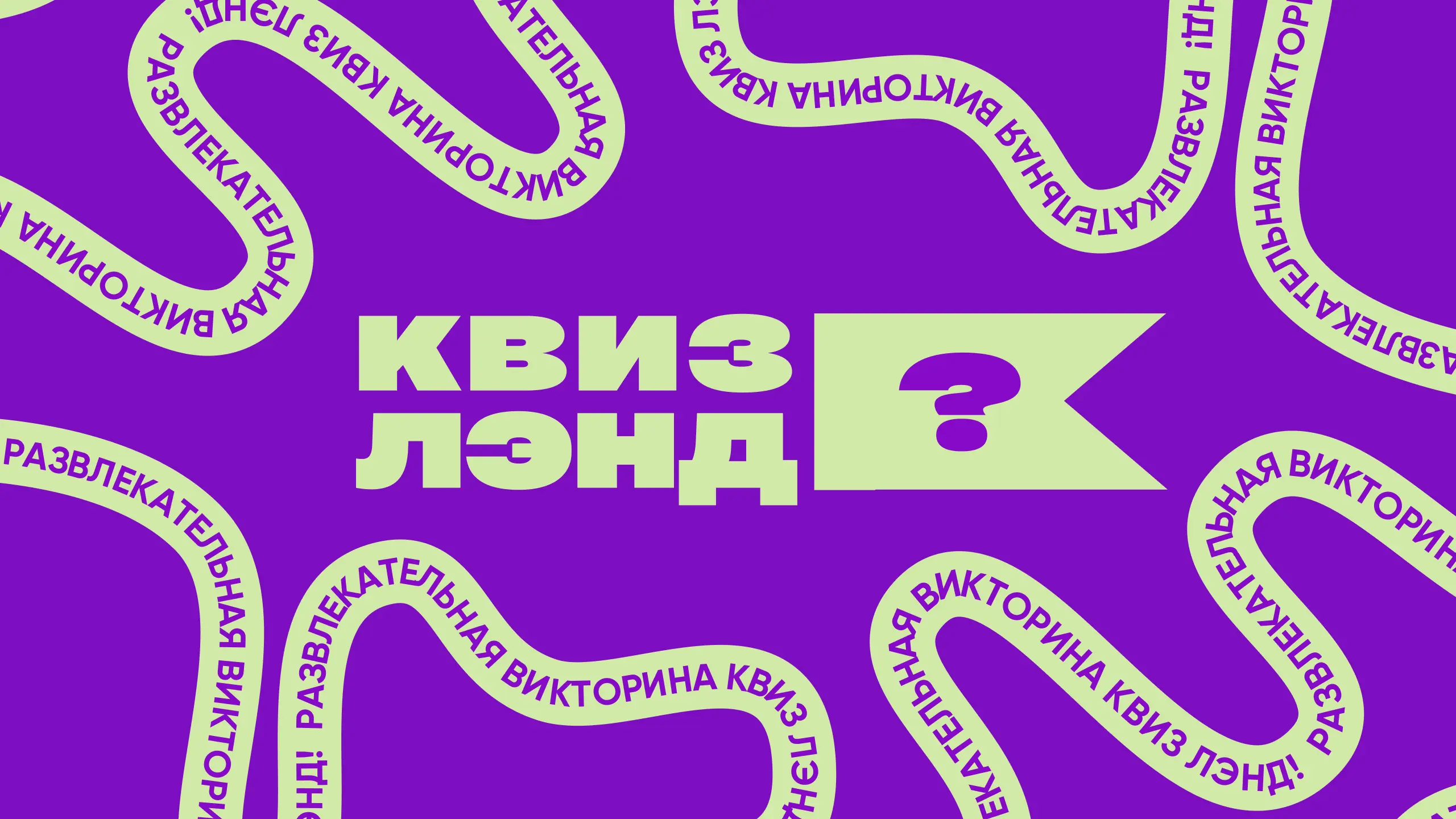 Игры от «Квиз Лэнд»