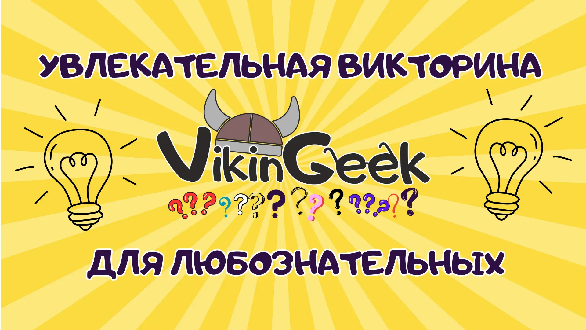 Игры от «VikinGeek»