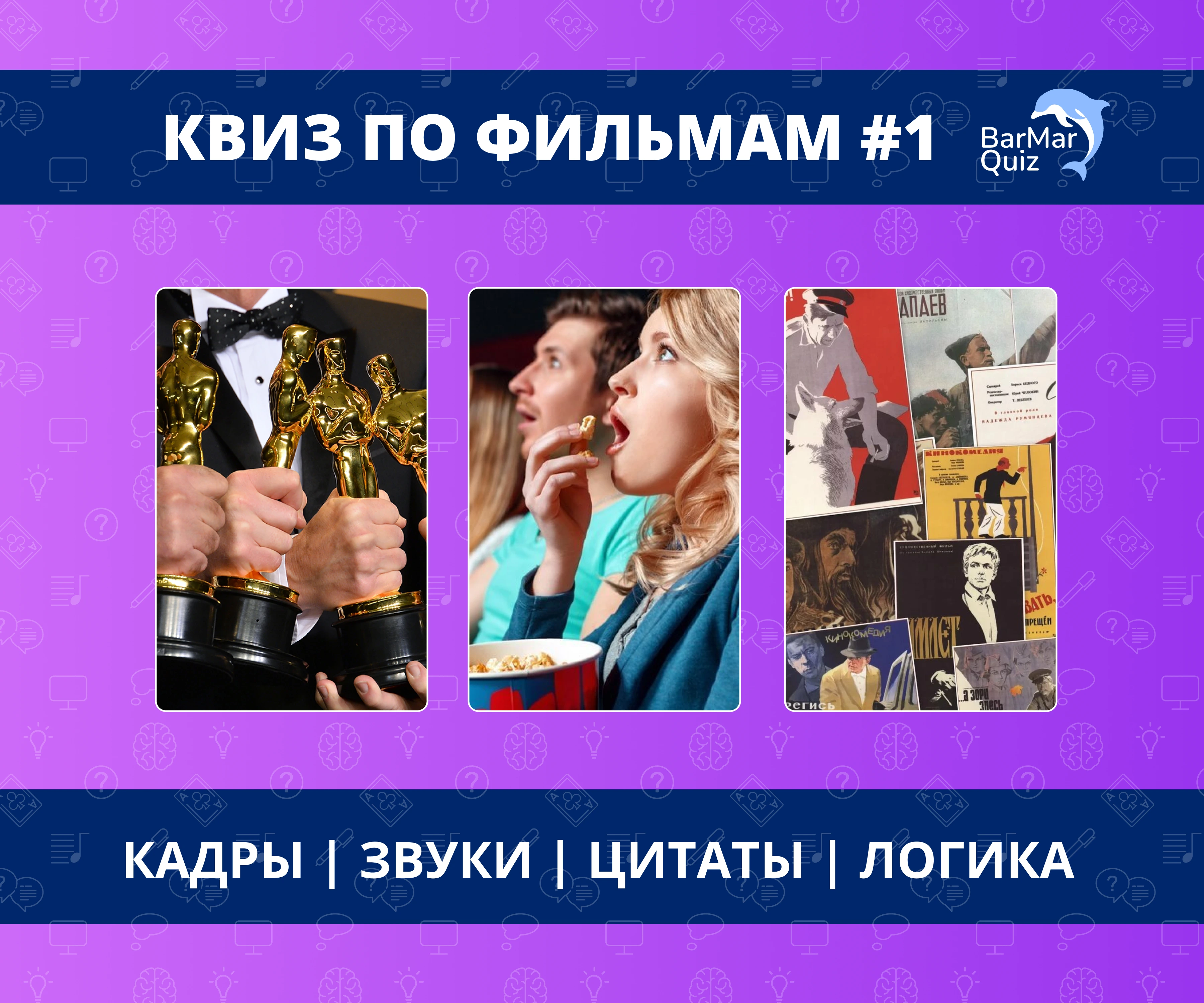 Квиз по фильмам #1