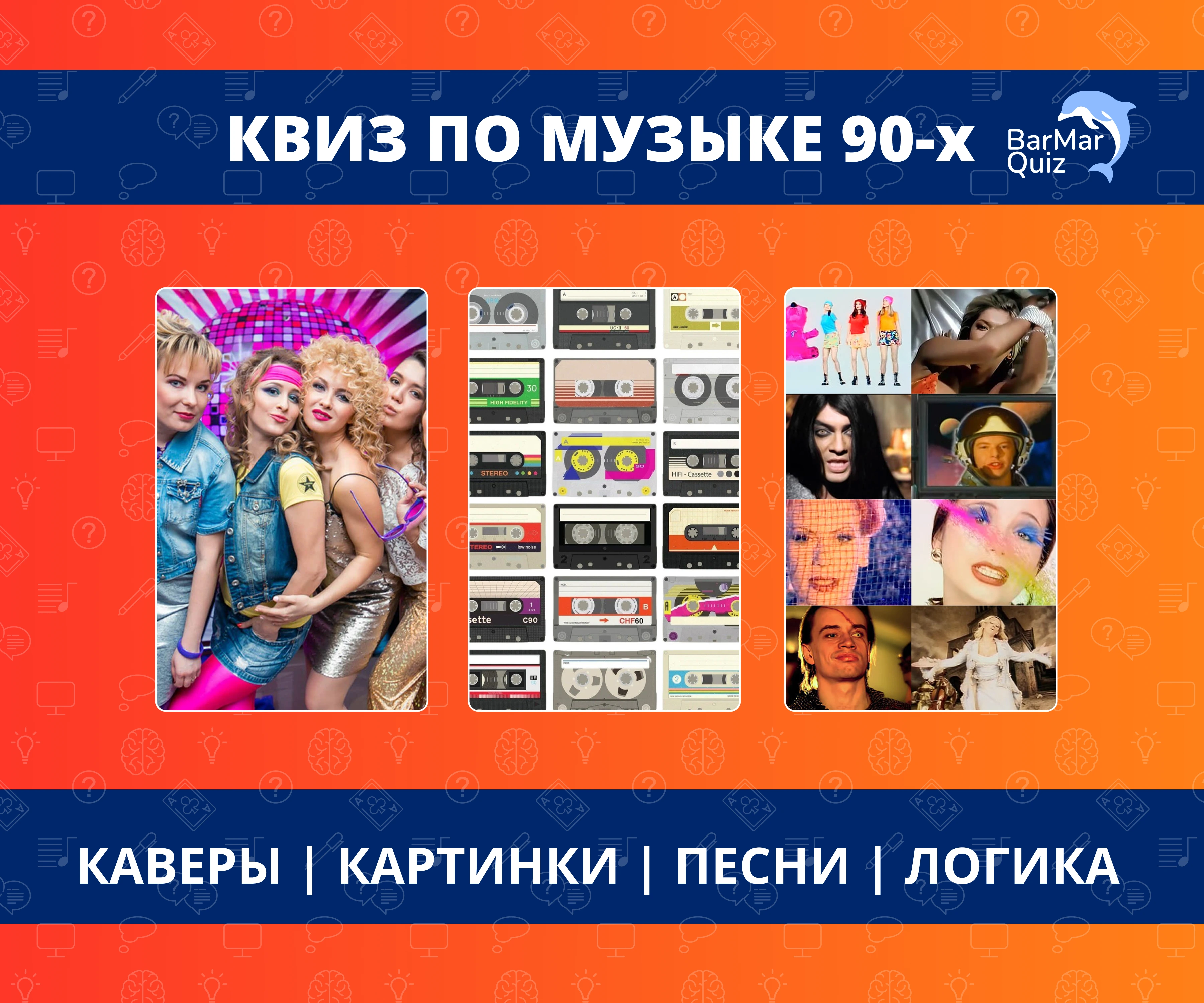 Квиз по музыке 90-х от BarMar!