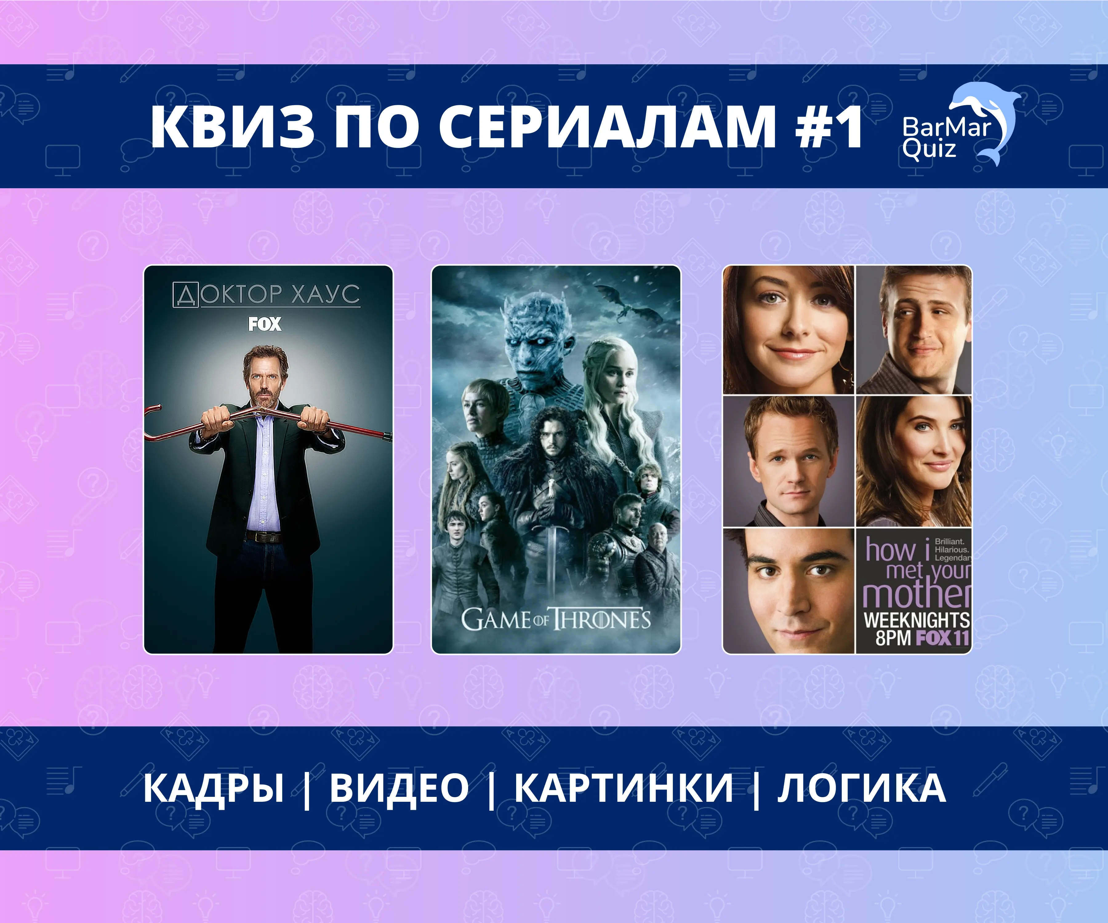 Квиз по сериалам #1