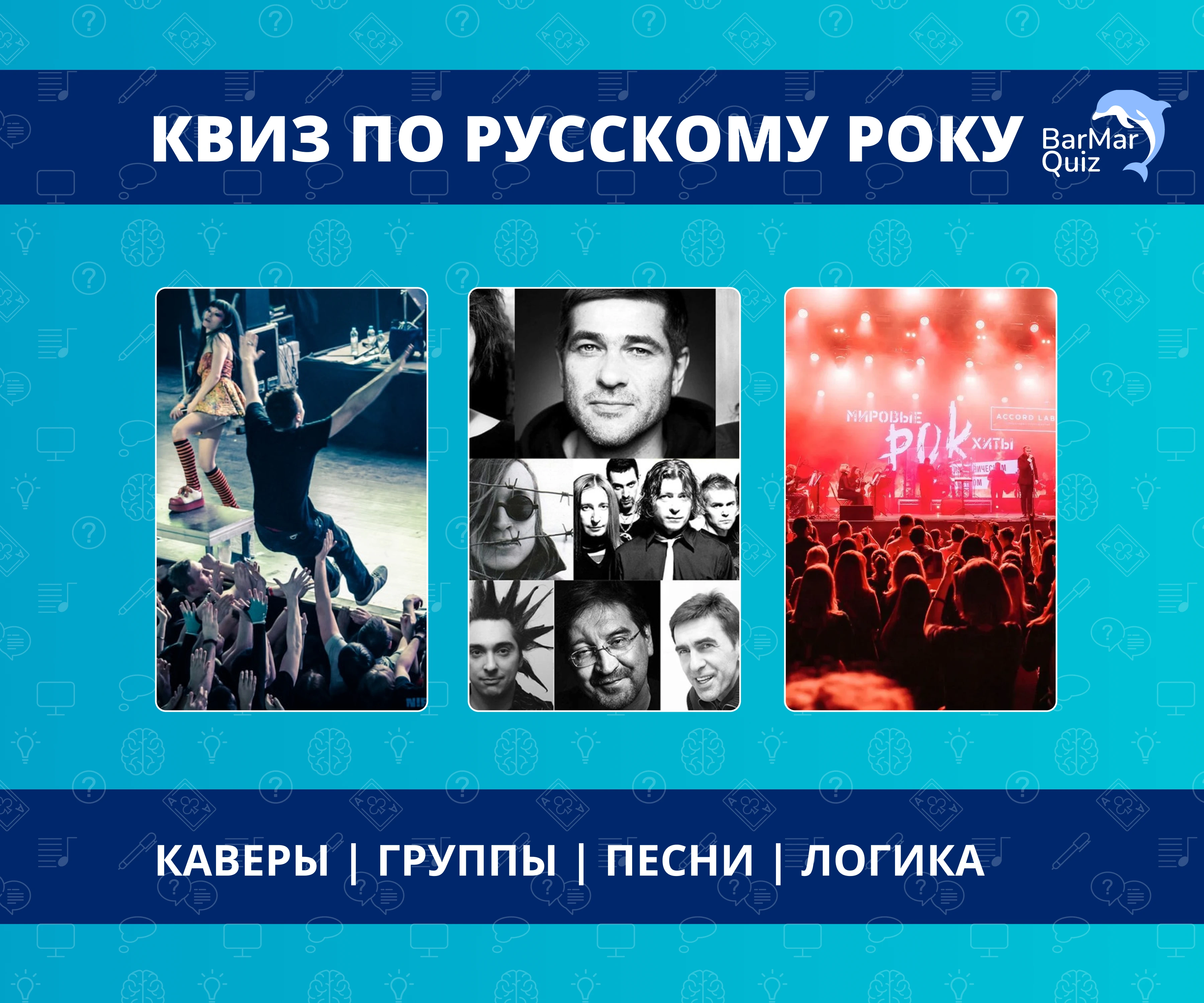 Музыкальный квиз: русский рок!