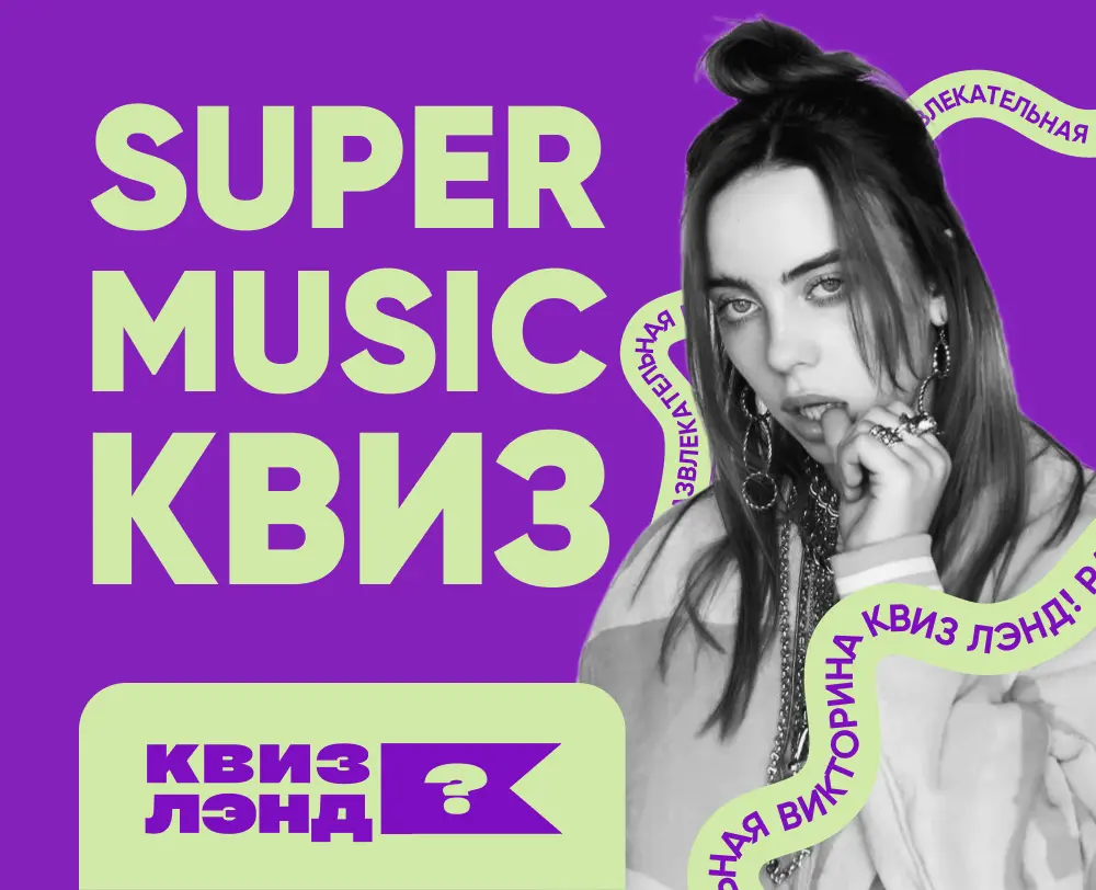 Меломания. Большой музыкальный квиз